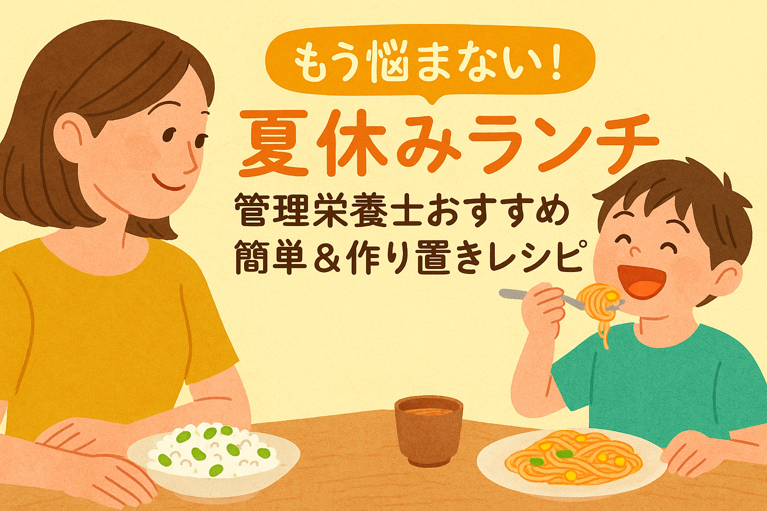 もう悩まない！夏休みランチ｜管理栄養士おすすめ簡単＆作り置きレシピ